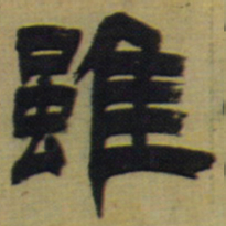 邓石如虽书法图片