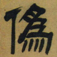 邓石如伪书法图片
