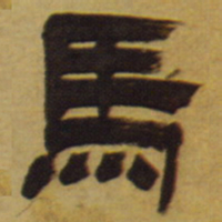 邓石如马书法图片