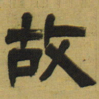 邓石如故书法图片