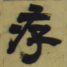 邓石如存书法图片