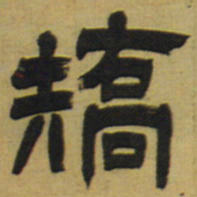 邓石如矫书法图片
