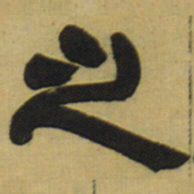 邓石如之书法图片