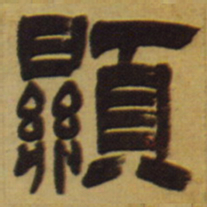 邓石如显书法图片