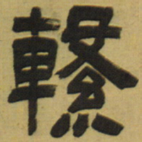 邓石如系书法图片