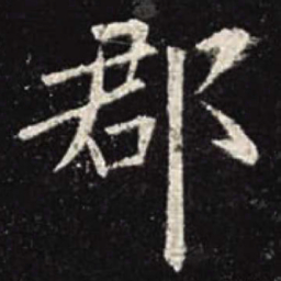 欧阳询郡书法图片