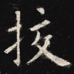 欧阳询挍书法图片