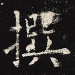 欧阳询撰书法图片