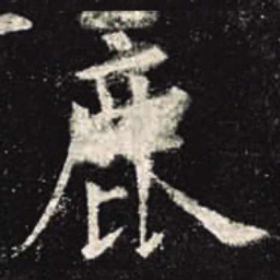 欧阳询鹿书法图片