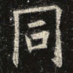 欧阳询同书法图片