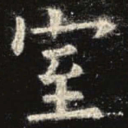 欧阳询室书法图片