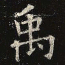 欧阳询禹书法图片