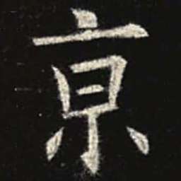欧阳询京书法图片