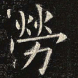 欧阳询劳书法图片
