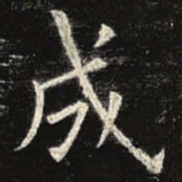 欧阳询成书法图片