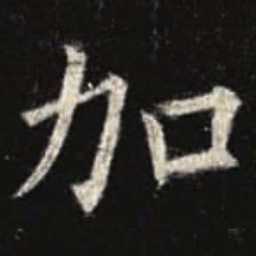 欧阳询加书法图片