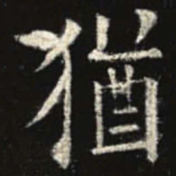 欧阳询犹书法图片