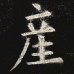欧阳询产书法图片
