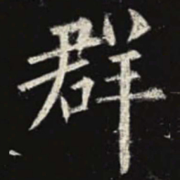 欧阳询群书法图片