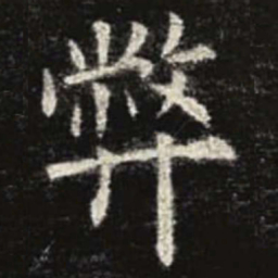 欧阳询弊书法图片