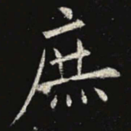 欧阳询庶书法图片