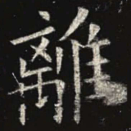 欧阳询离书法图片