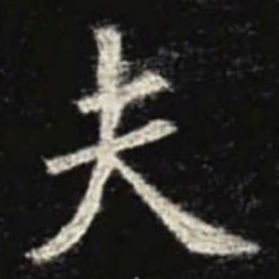 欧阳询夫书法图片