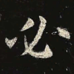 欧阳询必书法图片