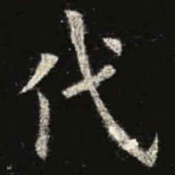 欧阳询代书法图片