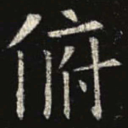 欧阳询俯书法图片