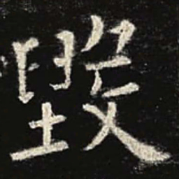 欧阳询毁书法图片