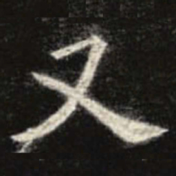 欧阳询又书法图片