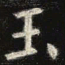 欧阳询玉书法图片