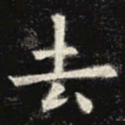 欧阳询去书法图片