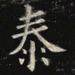 欧阳询泰书法图片
