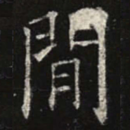 欧阳询间书法图片