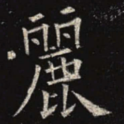 欧阳询丽书法图片