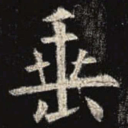 欧阳询垂书法图片