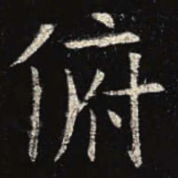欧阳询俯书法图片