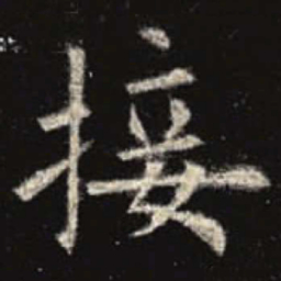 欧阳询接书法图片