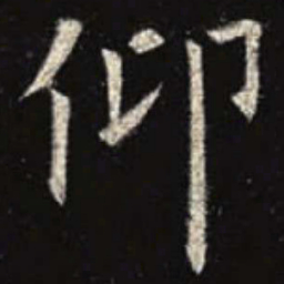 欧阳询仰书法图片