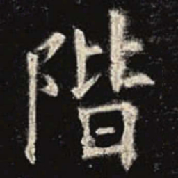 欧阳询阶书法图片