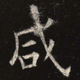 欧阳询咸书法图片