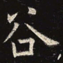欧阳询谷书法图片