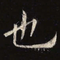 欧阳询也书法图片