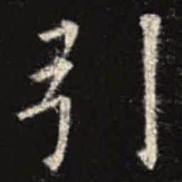 欧阳询引书法图片