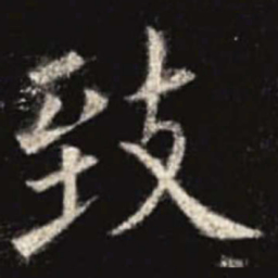 欧阳询致书法图片