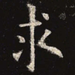 欧阳询求书法图片