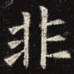 欧阳询非书法图片