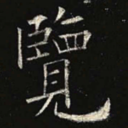 欧阳询览书法图片